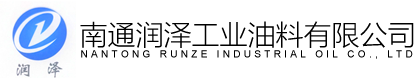 南通润泽工业油料有限公司